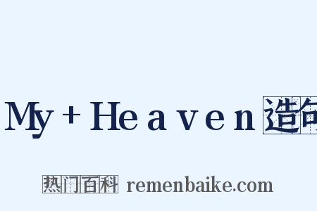 My+Heaven造句是什么意思的图片